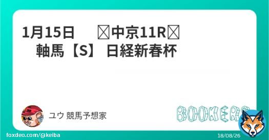 1月15日　   中京11R　軸馬【S】  日経新春杯 フォローRTしたら無料。  穴馬で一発狙います Maria先生 (@maria_0515_)と馬券対決中。 フォローしてると思うけどフォロー宜しくお願いします。