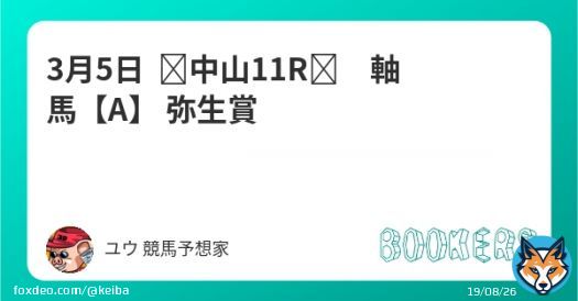 3月5日   中山11R　軸馬【A】  弥生賞 フォローRTしたら無料。