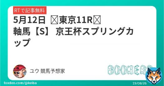 5月12日  東京11R　軸馬【S】 京王杯スプリングカップ  フォロー+RTで無料 かなり楽しみな1頭になります。