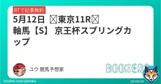 5月12日  東京11R　軸馬【S】 京王杯スプリングカップ  フォロー+RTで無料 かなり楽しみな1頭になります。