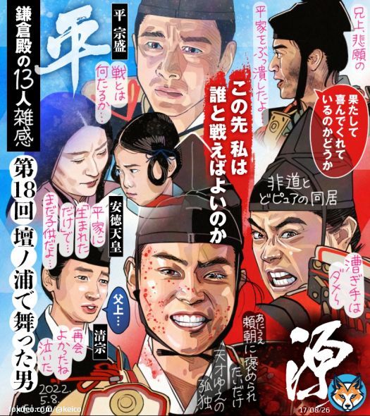 #鎌倉殿の13人 第18回。九郎義経、大胆不敵に舞う壇ノ浦の戦い。巻き込まれる命を悼む、平家の最期。宗時兄上悲願の「平家をぶっ潰す」が達成されるも、どこか浮かない義時。宗盛にかけた情けと腰越の約束を果たす姿に、非道と思われた義経に芋の甘さのような優しさを感じた回でした。 #鎌倉絵 #殿絵