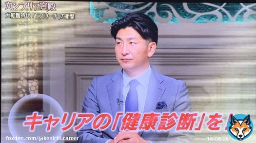 キャリアの「健康診断」  これは自分もよく言ってること！ たしかにビズリーチは相性良いですよね。 #カンブリア宮殿