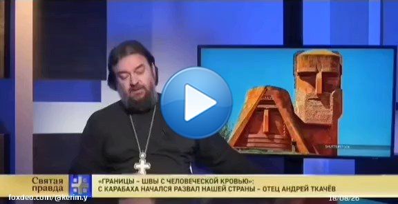 отец Андрей Ткачев, очень глуп и кажется проблемы с географией не у украинцев, а у самого батюшки. Христианская Грузия граничит с Арменией. И кстати очень интересно почитать ниже строку 'с Карабаха начался развал нашей  страны' (т.е. России имеет ввивиду).