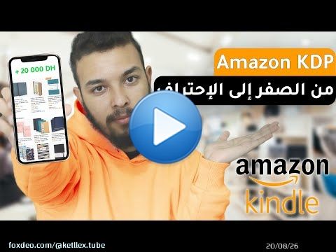 شرح أمازون كيندل من الألف إلى الياء - Amazon KDP (Kindle)