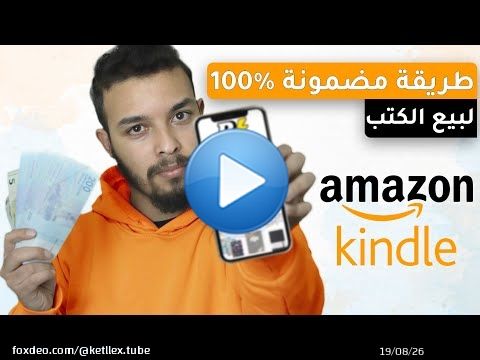 طريقة مضمونة %100 لبيع الكتب في أمازون كيندل - Amazon KDP