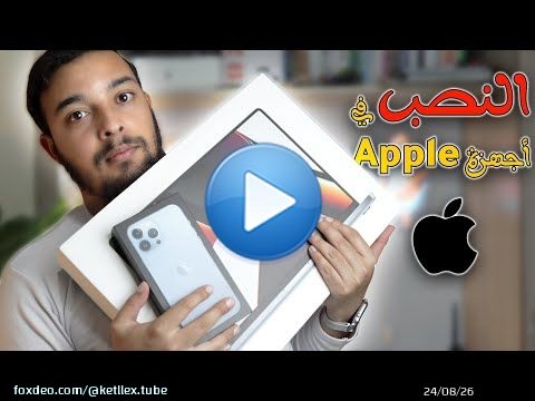 6 أشياء ضروري تعرفها قبل شراء جهاز آبل جديد أو قديم (bypass - iCloud - MDM - Recycle - refurbished )