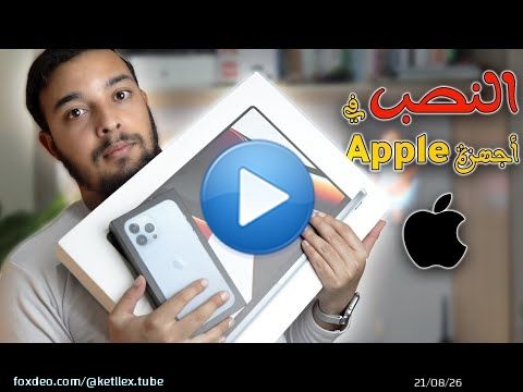 6 أشياء ضروري تعرفها قبل شراء جهاز آبل جديد أو قديم (bypass - iCloud - MDM - Recycle - refurbished )
