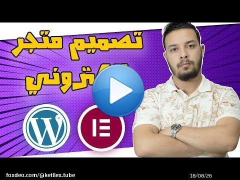 تصميم متجر إلكتروني Wordpress + GiveAway\ud83c\udf81