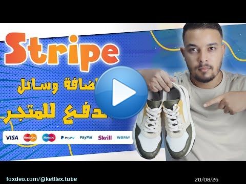 كيفية إضافة وسائل الدفع لموقع ووردبريس - Stripe & Wordpress