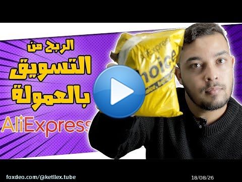 العمل في AliExpress التسويق بالعمولة - Affiliate Marketing