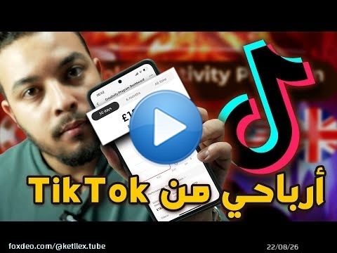 كيفاش تربح لفلوس من تيكتوك | TikTok Creativity Program
