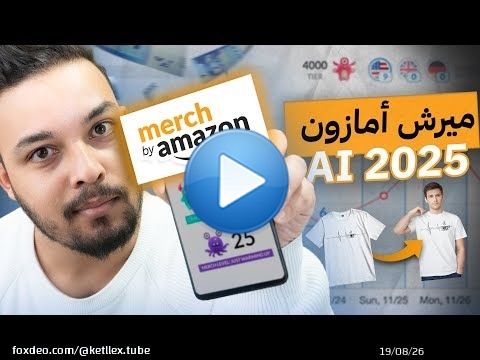 أمازون ميرش بالذكاء الإصطناعي - Merch by amazon Ai 2025