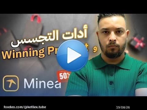 كيفاش تلقى Winning Products بأدوات التجسس - Minea