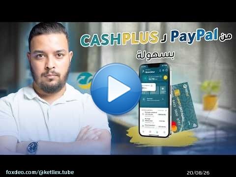 Paypal & CashPlus - كيفاش تسحب أرباحك من بايبال فالمغرب