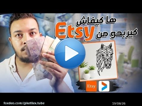 Etsy 2025 | ربح المال من المنتجات الرقمية
