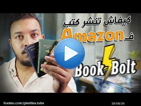 طريقة الربح من Amazon Kindle KDP للمبتدئين 2025
