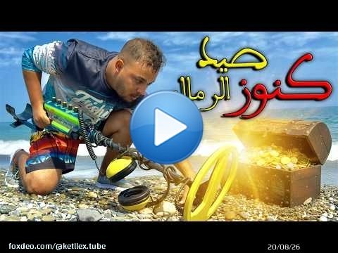 Ma première expérience de chasse aux trésors sur la plage – Tétouan