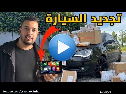 Upgrade ديال سيارتي من 0 حتى Hero غير بـ AliExpress