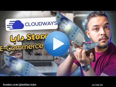 طريقة ذكية باش تطلق موقعك بسرعة وتربح 30% تخفيض | Cloudways Spring Offer