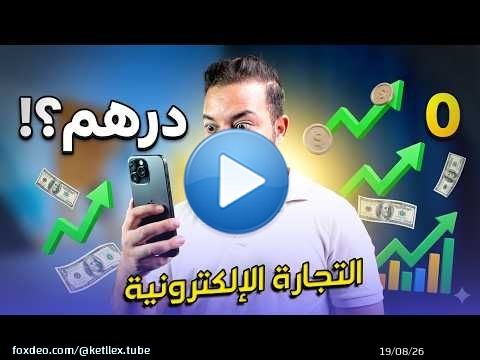 بلا رأس مال؟ بدا E-commerce من المغرب دابا (2026) \ud83d\ude80