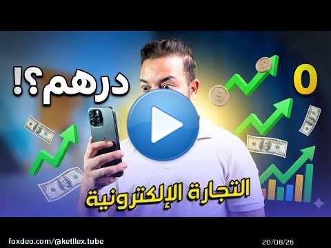 بلا رأس مال؟ بدا E-commerce من المغرب دابا (2026) \ud83d\ude80