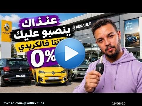 عنداك ينصبو عليك فالكريدي 0% فـ 2026
