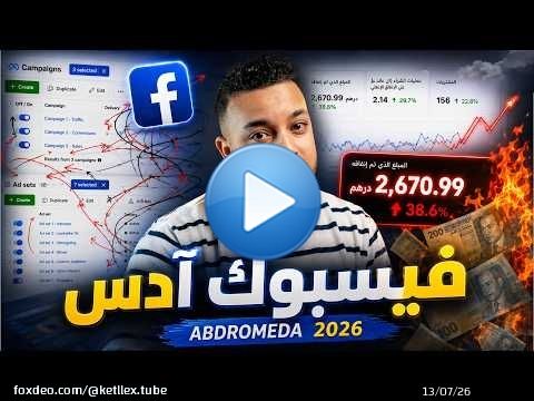 Update Andromeda: كيفاش Meta بدلات اللعبة فـ Facebook Ads
