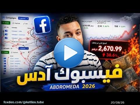 Update Andromeda: كيفاش Meta بدلات اللعبة فـ Facebook Ads