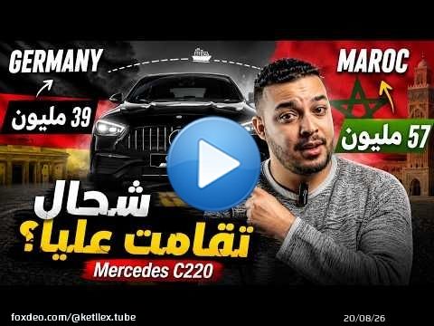 كيفاش جبت Mercedes C220 من Germany للمغرب وشحال تقامت عليا؟