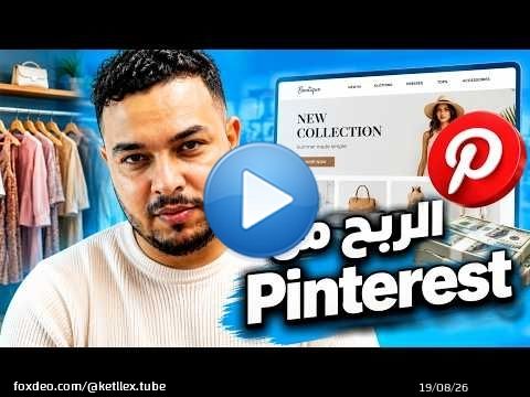 كيفاش تربح من Pinterest بلا سطوك | Landing Page
