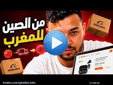 من الصين للمغرب - E-commerce
