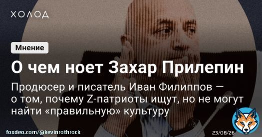 Producer Ivan Filippov says Zakhar Prilepin & other Z-bloggers will never be happy w/ Russia&rsquo;s wartime cultural production because the creative industry is largely opportunist, & Russians ultimately want escapist entertainment &mdash; anything to forget the war.