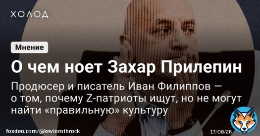 Producer Ivan Filippov says Zakhar Prilepin & other Z-bloggers will never be happy w/ Russia&rsquo;s wartime cultural production because the creative industry is largely opportunist, & Russians ultimately want escapist entertainment &mdash; anything to forget the war.