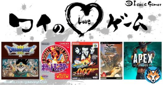 けびん先生さんが愛する5つのゲーム！ ドラゴンクエストIII そして伝説へ&hellip; ポケットモンスター [緑・赤・青・ピカチュウ] ゴールデンアイ 007(N64)  モンスターハンター [無印・G・ポータブル] エーペックスレジェンズ  #ワイのLOVEゲーム #ワイのLOVEゲイ夢