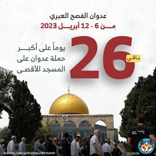 باقي من الزمن 26 يوماً على أكبر حملة عدوان على المسجد الأقصى. #فريق_مجاهدون