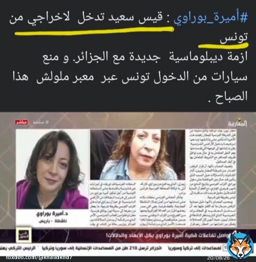 نهاية زواج المتعة بين تونس  و الجزائر    قيس سعيد يخون الجزائر التي اغرقته بالهدايا و الديون و الغاز من اجل سواد عيون فيرنسا  بعد أن سمح شخصيا بتسليم بوراوي لباريس ، و أنباء عن غلق حدود الجزائر على التوانسة !!  خوتي المغاربة  فرجة ممتعة   #تونس #الجزائر #بوراوي