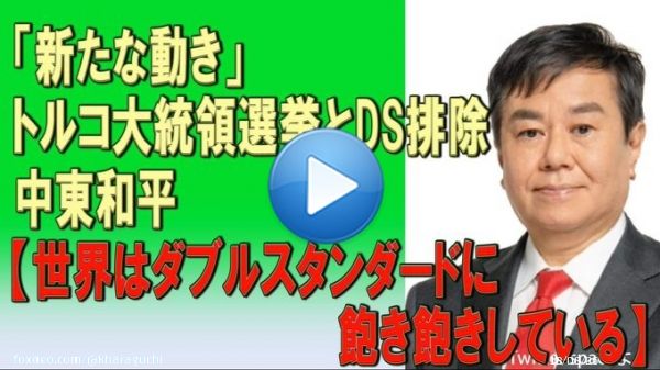 2023/05/11　「新たな動き」トルコ大統領選挙とDS排除、中東和平【世界はダブルスタンダードに飽き飽きしている】　原口一博国政の視点　Twitter spaceより