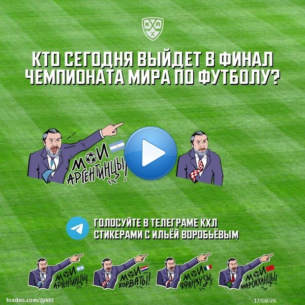 &laquo;Бразильцев&raquo; Ильи Воробьёва на ЧМ нет, но есть Аргентина, Хорватия, Франция и Марокко. Кто сегодня выйдет в финал?   Отвечайте стикерами в телеге КХЛ:   После первого тайма подведем итоги.