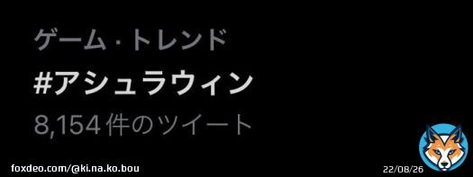 半角じゃないけどトレンド入ってるぞーー！！！頑張れ！！！！！！ #ｱｼｭﾗｳｨﾝ