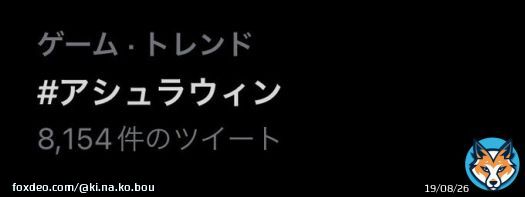 半角じゃないけどトレンド入ってるぞーー！！！頑張れ！！！！！！ #ｱｼｭﾗｳｨﾝ