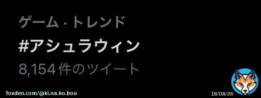 半角じゃないけどトレンド入ってるぞーー！！！頑張れ！！！！！！ #ｱｼｭﾗｳｨﾝ