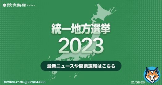 荒尾市、新社会党が４年ぶりに議席奪還。  熊本県議会議員選挙の速報・開票結果&hellip;統一地方選挙2023 : 読売新聞
