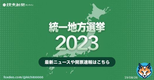 荒尾市、新社会党が４年ぶりに議席奪還。  熊本県議会議員選挙の速報・開票結果&hellip;統一地方選挙2023 : 読売新聞