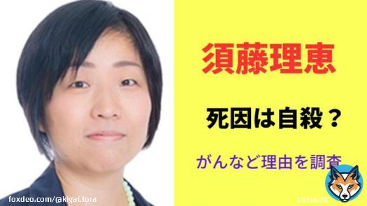 やっぱり死因ってアレなんだろうな... 非公表ってだいたい〇〇だからね。  須藤理恵の死因は自殺？がんなど理由を徹底調査！  #須藤理恵  #発砲事件  #緊急速報