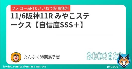 #みやこステークス  斤量で人気落ちするならこれはおいしいぞ 世代交代？ 斤量？ 次が本番？  自信度【SSS＋】 444円で設定していますが、  RT＋いいね＋フォローすると無料  #BOOKERS