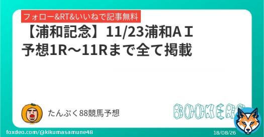 おはようございます  本日は全国模様ですね。  11/23浦和AＩ予想1R～11Rまで全て掲載  #浦和記念 AI予想も掲載しておりますので、ジャンジャンRTお願いします。  私の予想はnoteかネット競馬よろしくです。  フォロー・RT・いいねで無料  #BOOKERS