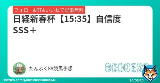 #日経新春杯　「\u25ce」自信度【SSS＋】  「\u25ce」は明らかに1枚抜けているのにこんなオッズで買えていいの？って感想です。  フォロー・RT・いいねで無料 「日経新春杯【15:35】自信度SSS＋」を新規投稿しました。フォローRTいいねしたら無料で読めます。  #BOOKERS