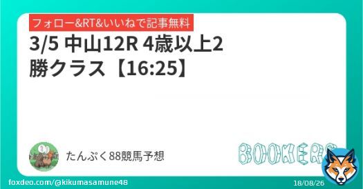 #弥生賞　負けた人は... 中山ファイナルで一緒に取り返しましょう！！ 残り15分で時間がありませんが 最後まで戦いましょう 【自信度レインボー88 %】  フォロー・RT・いいねで無料 #BOOKERS