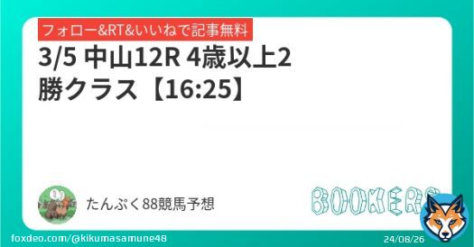 #弥生賞　負けた人は... 中山ファイナルで一緒に取り返しましょう！！ 残り15分で時間がありませんが 最後まで戦いましょう 【自信度レインボー88 %】  フォロー・RT・いいねで無料 #BOOKERS