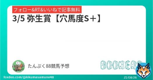 【弥生賞】　 去年に比べて低調なメンバー構成でどこかれでも狙えるレース。素直にいけばトップナイフだろうが...  昔の常識は今の非常識。  「\u25ce」はあの人気薄から勝負 【自信度レインボー88 %】  フォロー・RT・いいねで無料 #BOOKERS